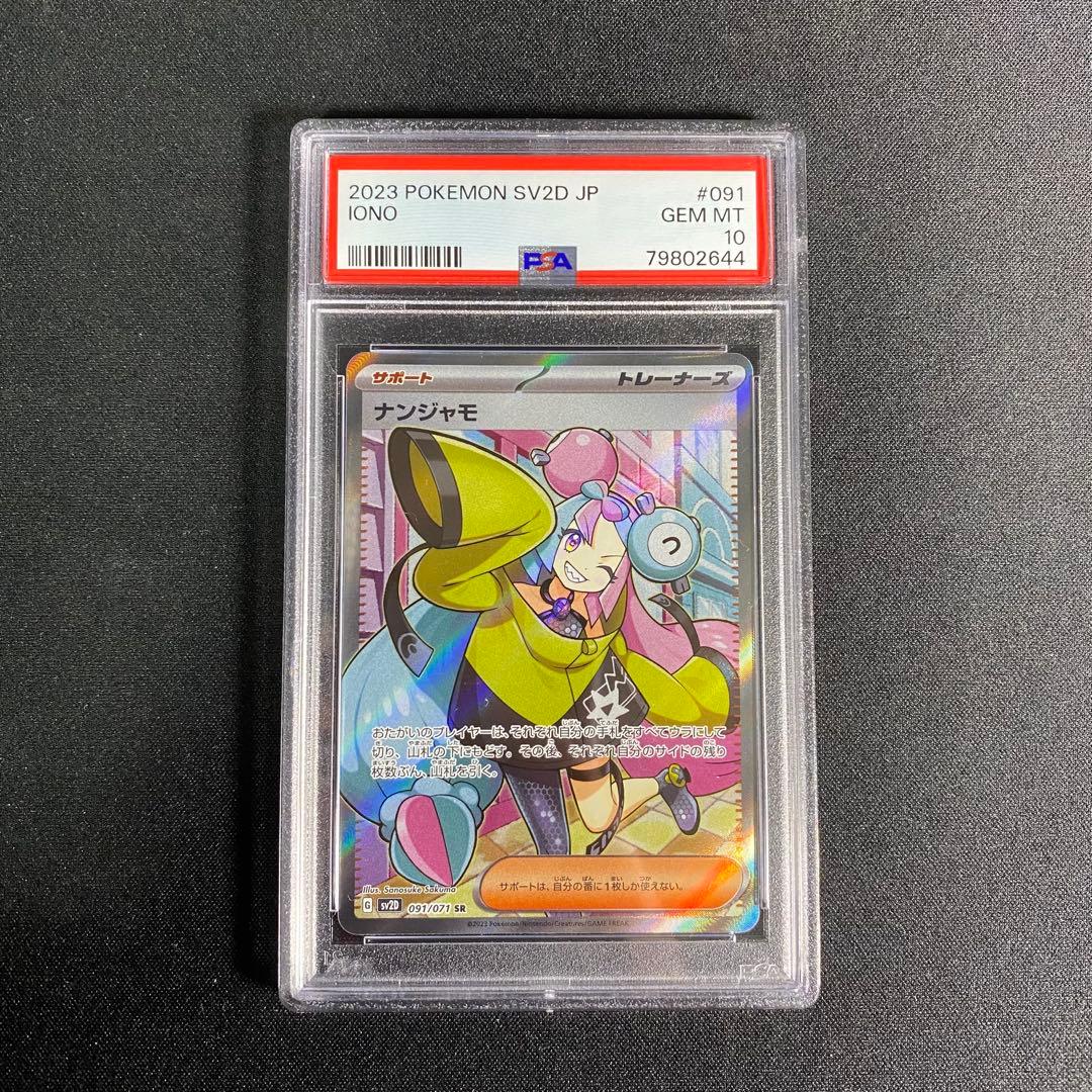 PSA10 ナンジャモ SR SV2D 091/071 クレイバースト