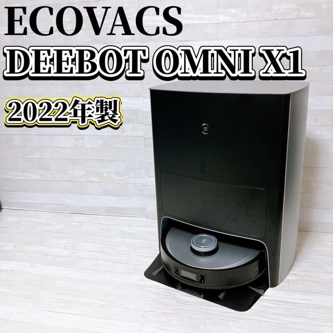 ECOVACS ロボット掃除機 DEEBOT OMNI X1 2022年製