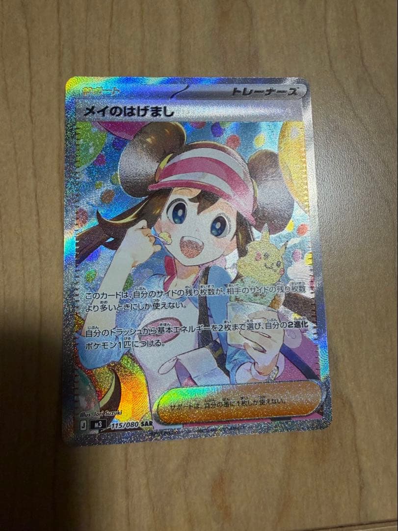 ポケモンカード　ムニキスゼロ　メイのはげましSAR