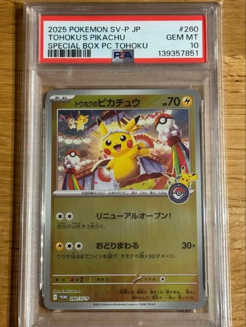 トウホクのピカチュウ プロモ 260/SV-P【PSA10】