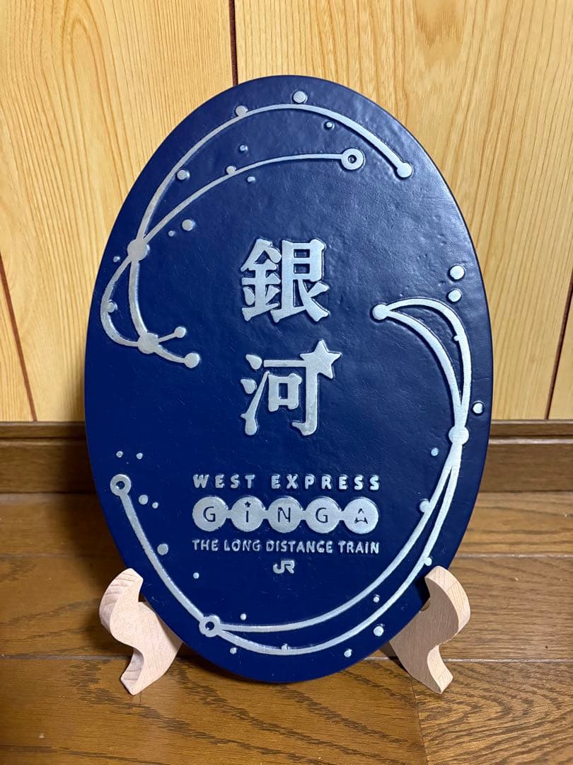 「WEST EXPRESS銀河」ヘッドマークレプリカ（受注生産品）