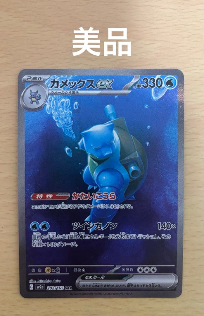 ひ*に様 カメックスex SAR 151 202/165