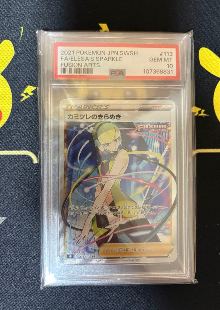 カミツレのきらめきSR PSA10