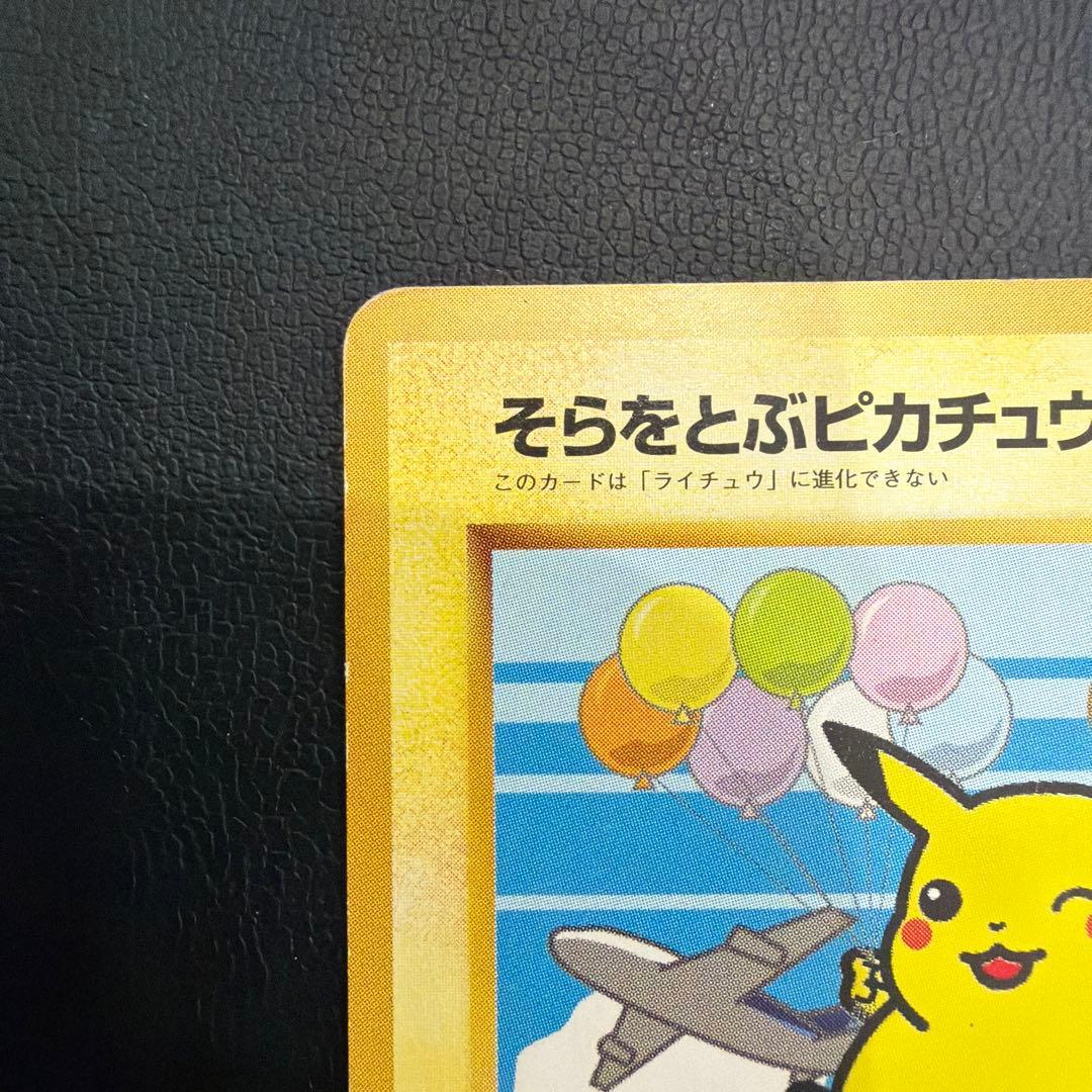 そらをとぶピカチュウ P 旧裏 プロモANA ジェットでゲットだ！