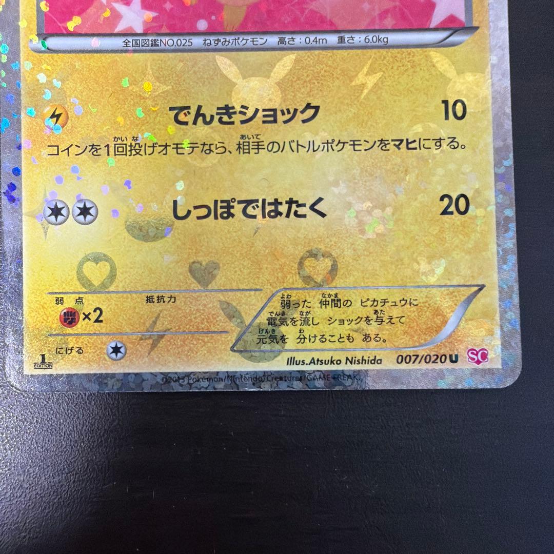 ピカチュウ　シャイニーコレクション