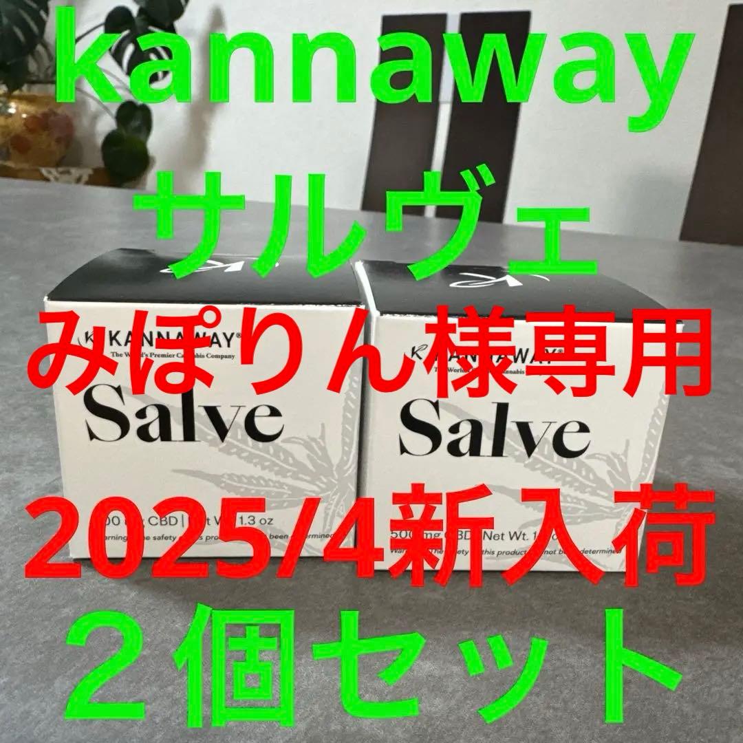 【みぽりん】kannaway サルヴェ サルベ2個セット 2025/4新入