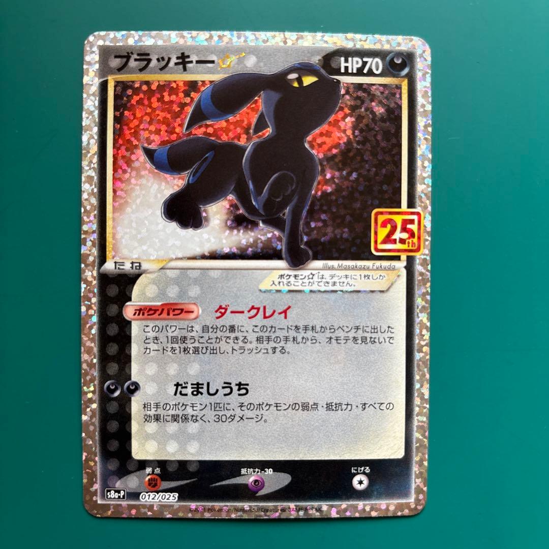 ブラッキー☆プロモカードパック 25th ANNIVERSARY ①