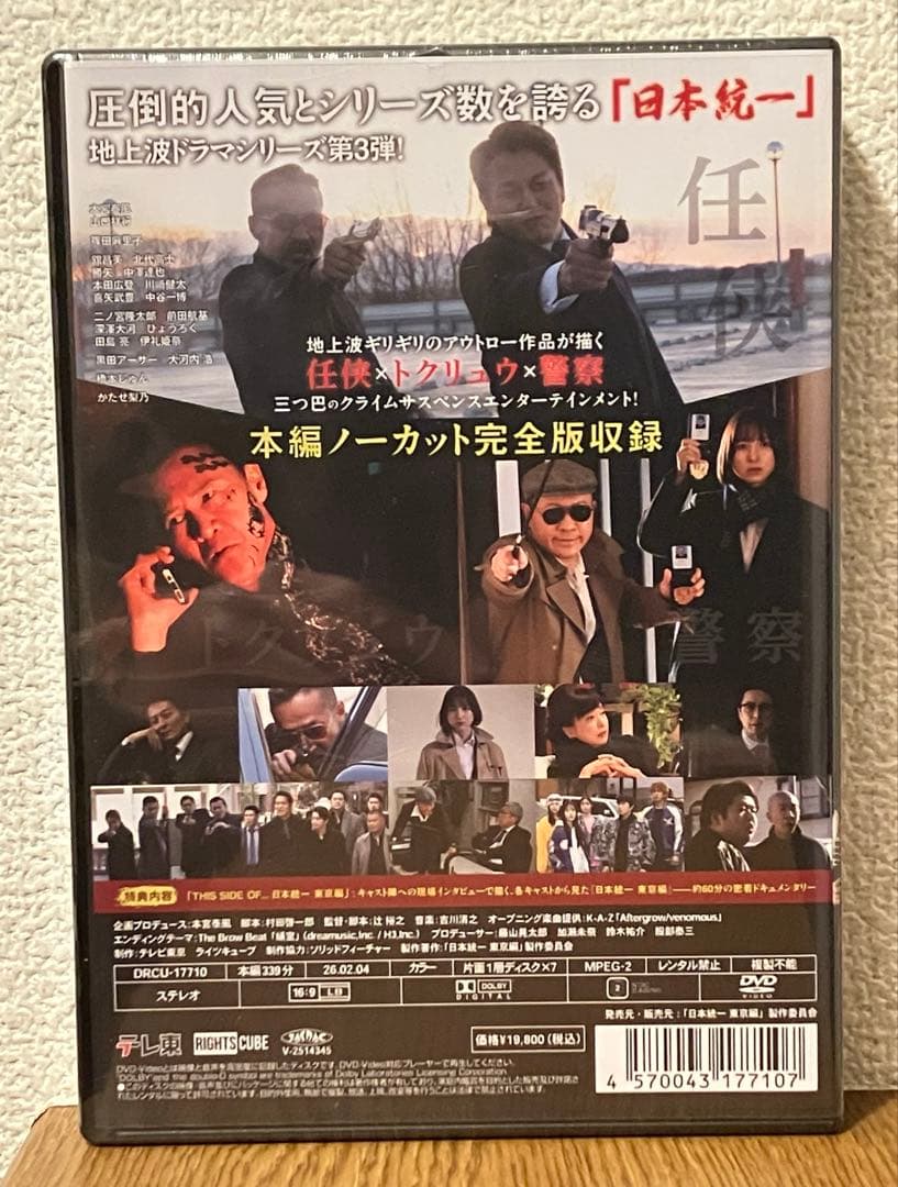 日本統一　東京編　コンプリートエピソードDVD