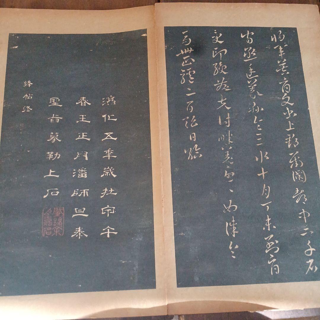 絳帖　十二卷　12帖揃　木版面　書道　和本　明治