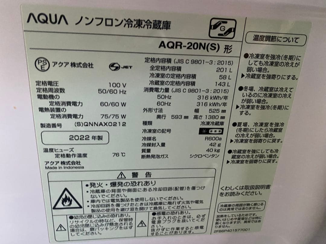 近隣地域限定　送料無料❗️美品 AQR-20N 2023年製 201L冷蔵庫