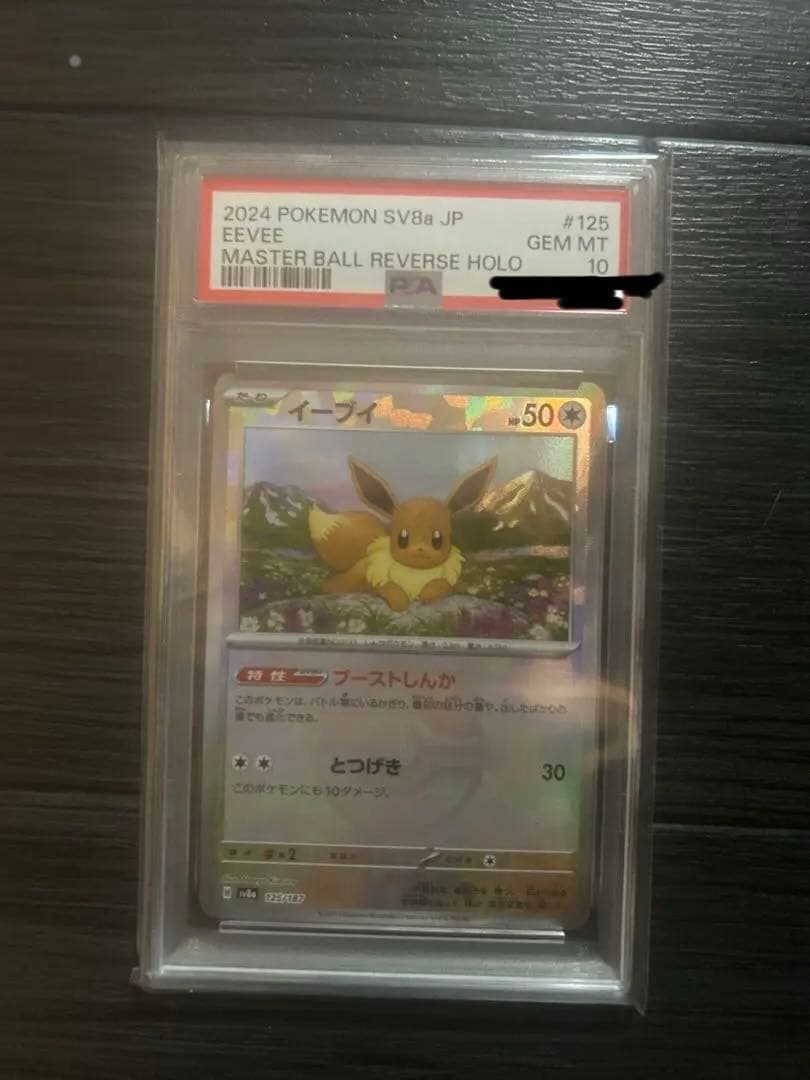 ポケモンカードゲーム Eevee Master Ball Mirror psa10