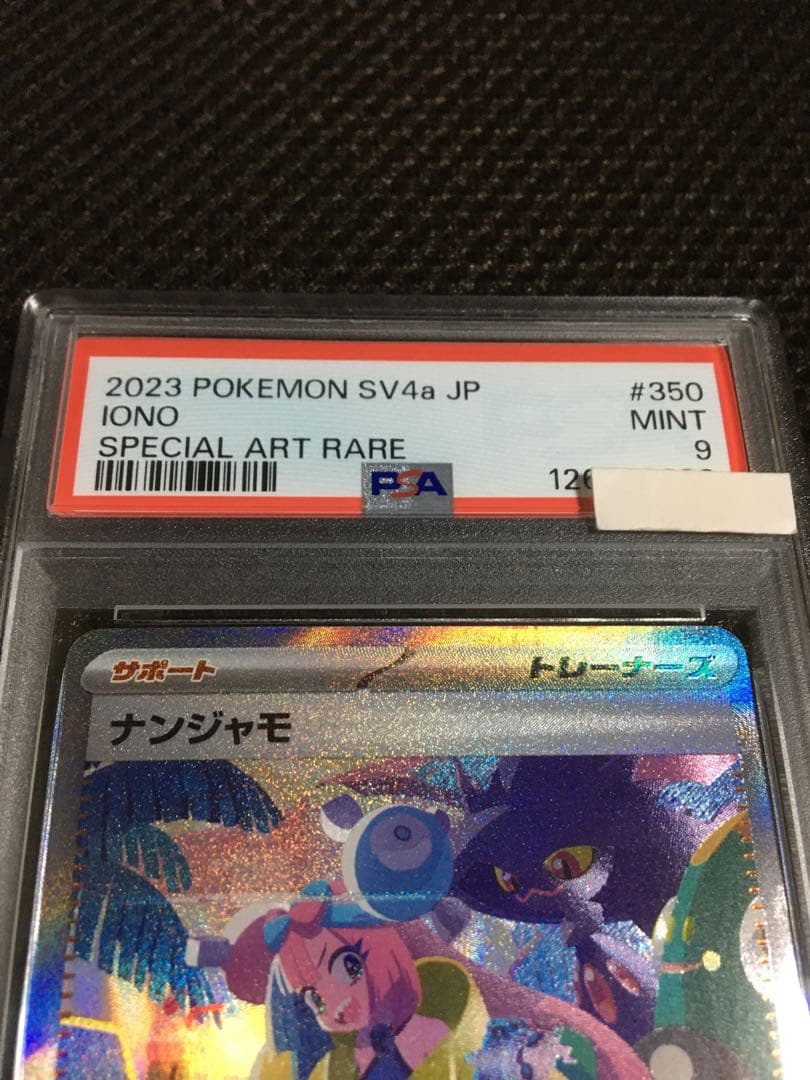 フォローで割引！ ポケモンカード PSA9 ナンジャモ SV4a SAR B
