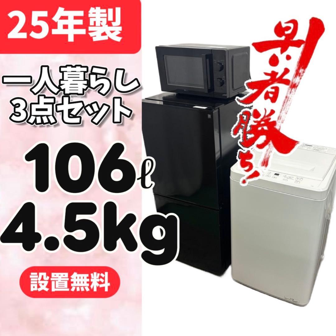 92⭕️冷蔵庫　洗濯機　電子レンジ　25年　ニトリ　黒　設置無料　綺麗　安い