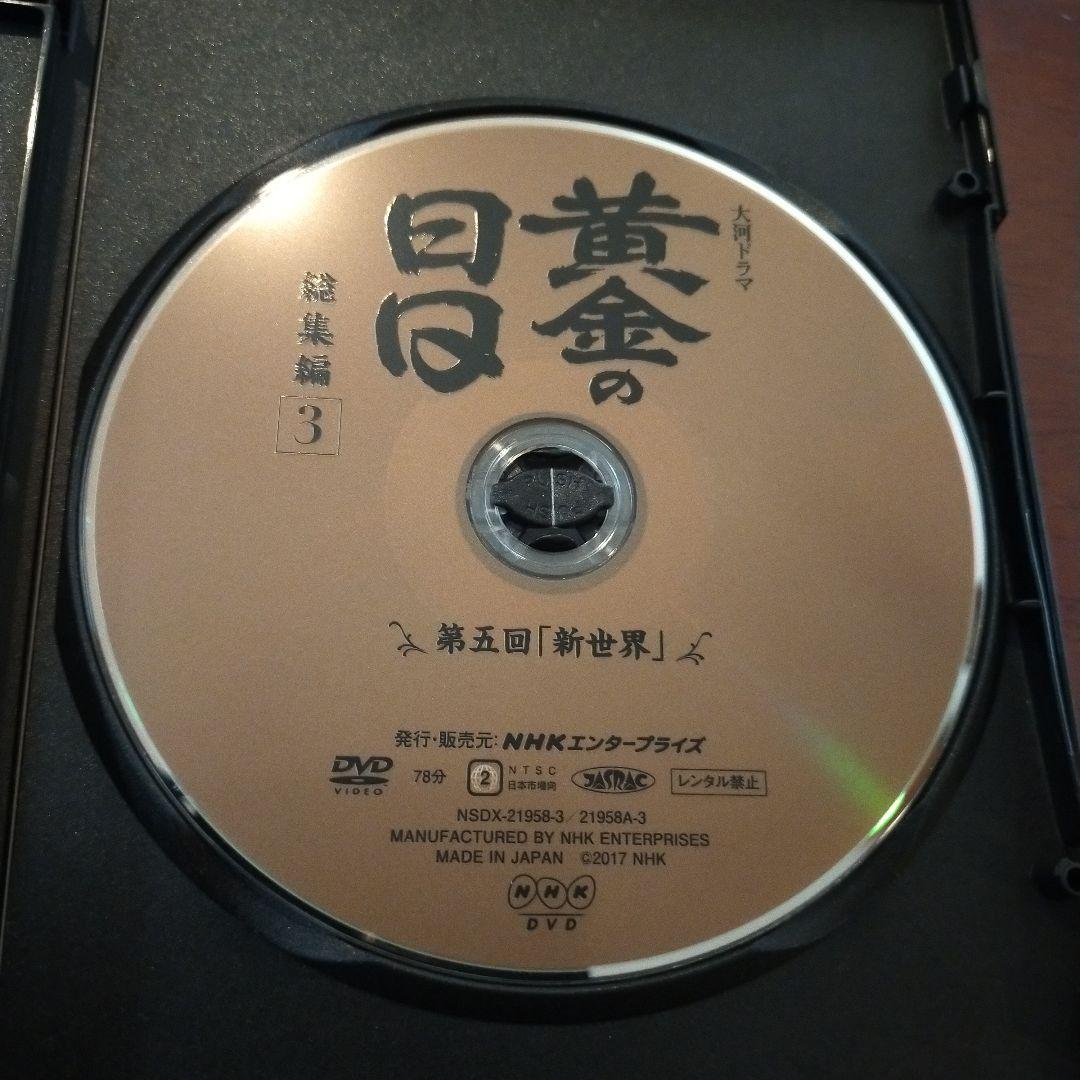 昭和レトロ DVD 大河ドラマ 黄金の日日 総集編〈3枚組〉国内正規品 セル版