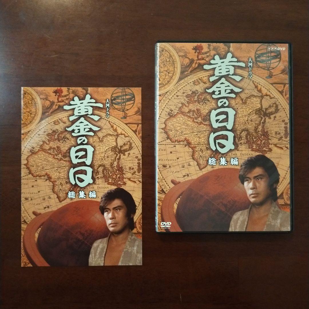 昭和レトロ DVD 大河ドラマ 黄金の日日 総集編〈3枚組〉国内正規品 セル版