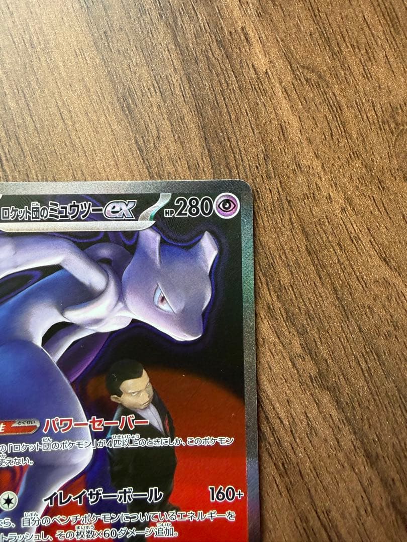 ポケモンカード ロケット団のミュウツーex SAR 237/193