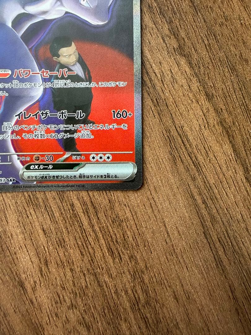 ポケモンカード ロケット団のミュウツーex SAR 237/193