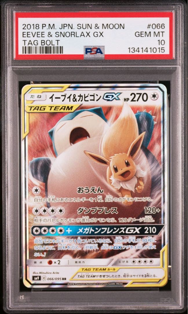 【PSA10】イーブイ& カビゴンGX RR 066/095