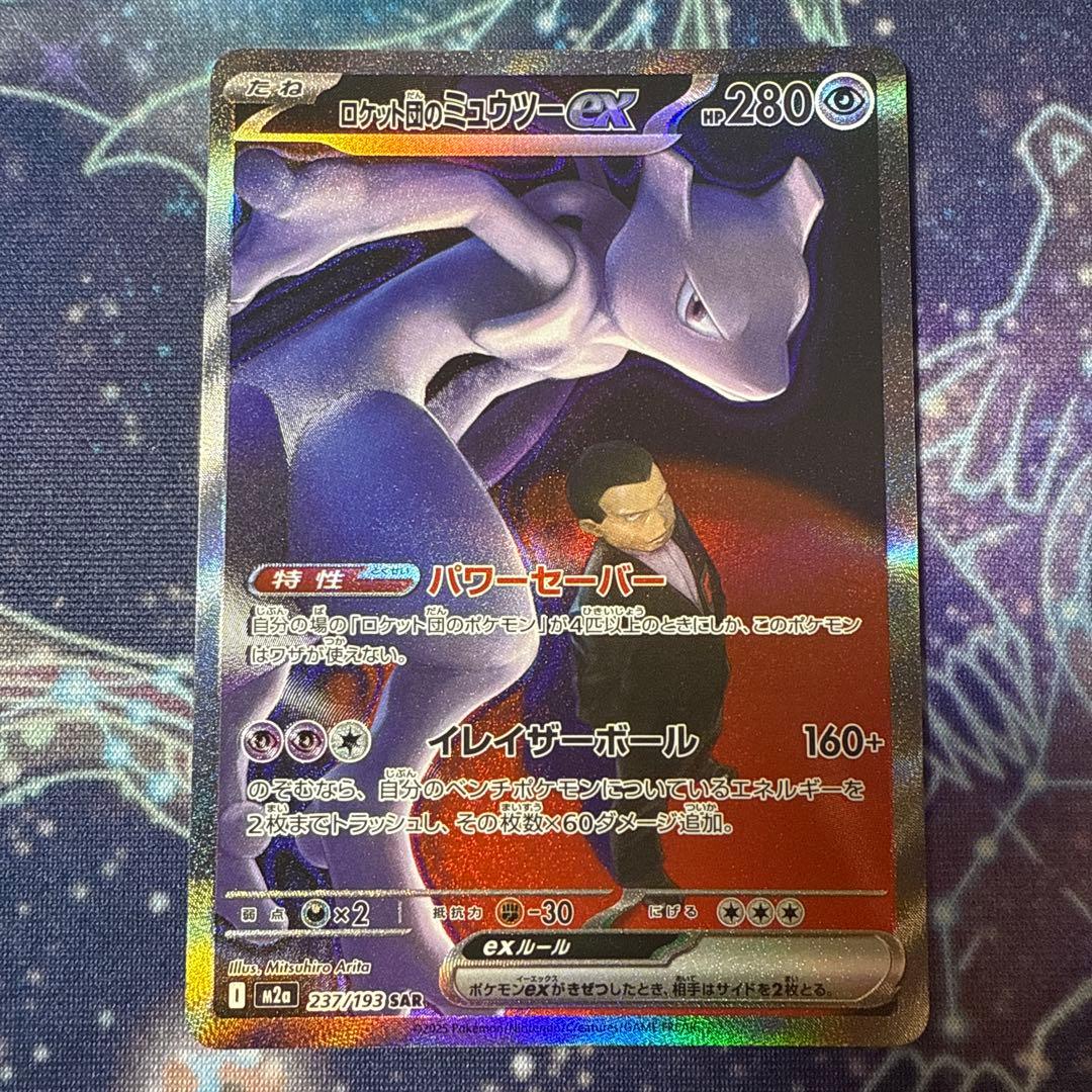 メガドリームex ロケット団のミュウツーex sar