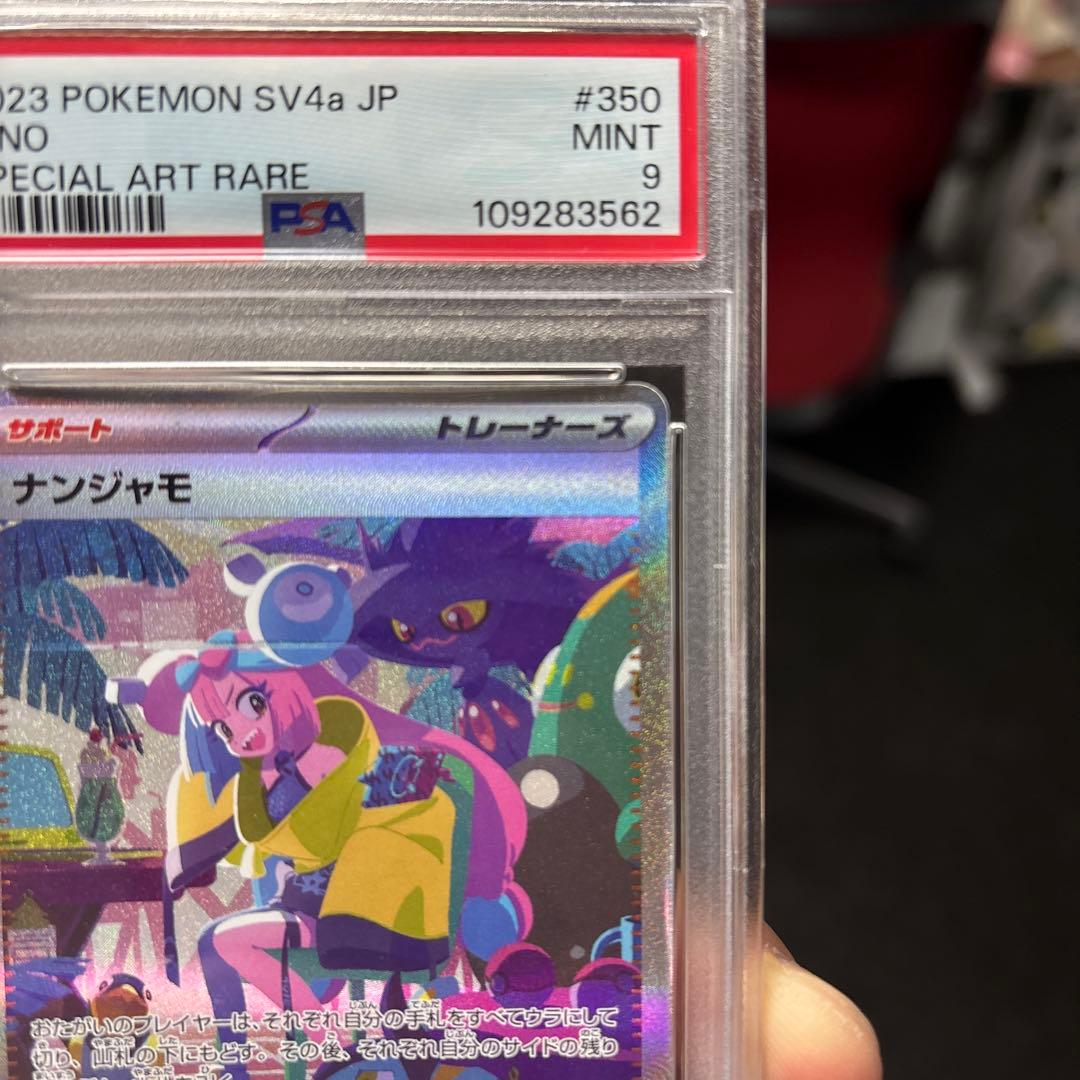 PSA 9 ナンジャモ SAR シャイニートレジャーex 350/190