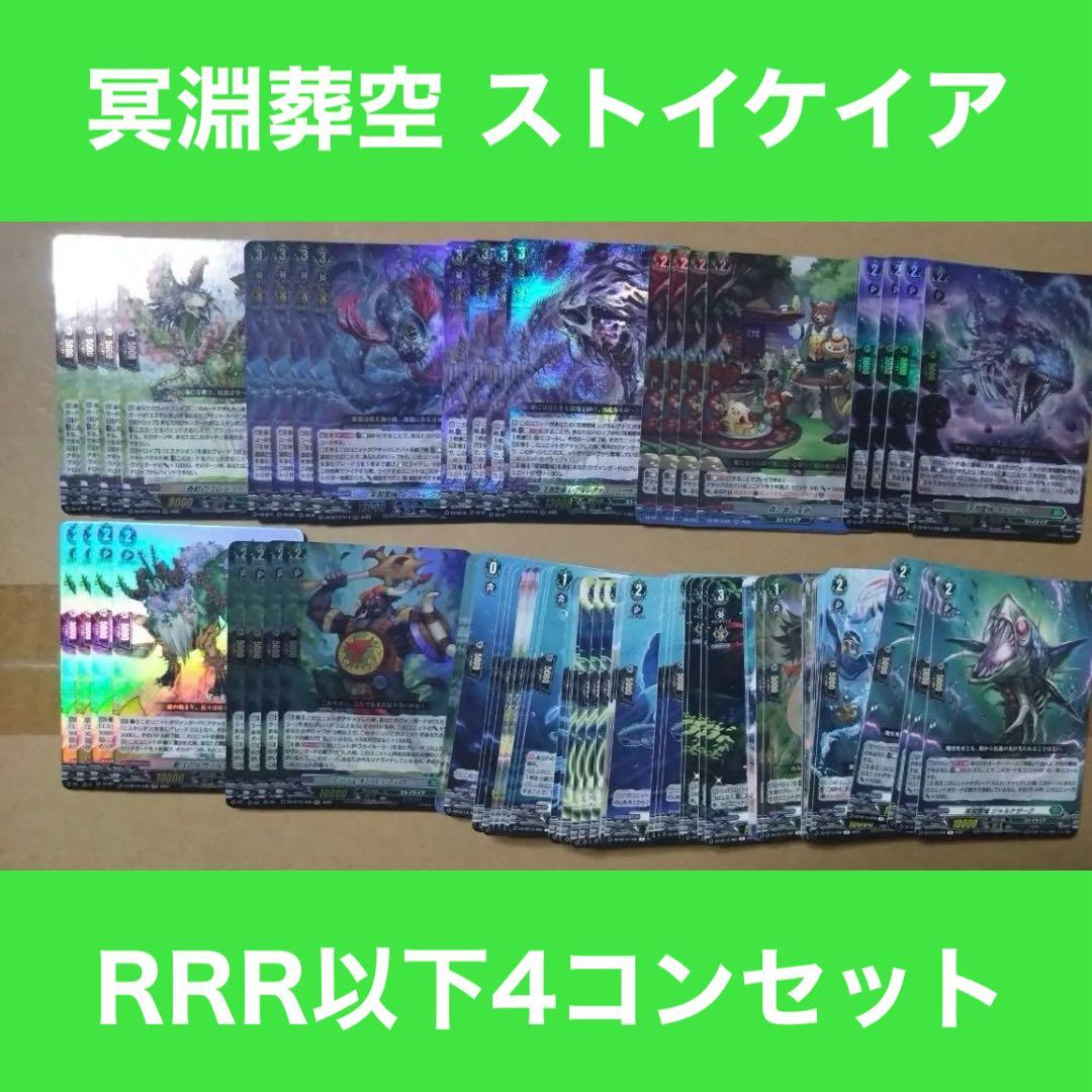 ヴァンガード ストイケイア RRR 以下 4コン セット