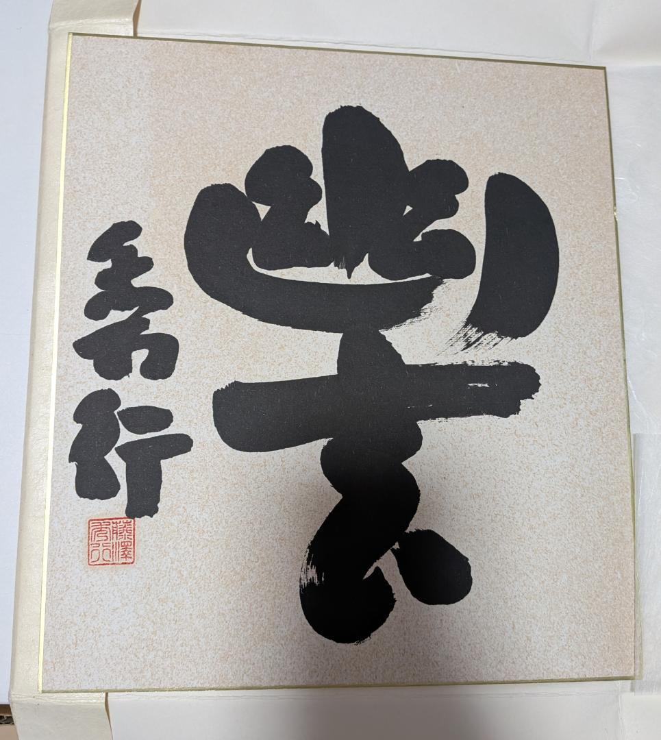 【RITAO】藤沢秀行全集 日本棋院創立七十周年記念出版限定900組