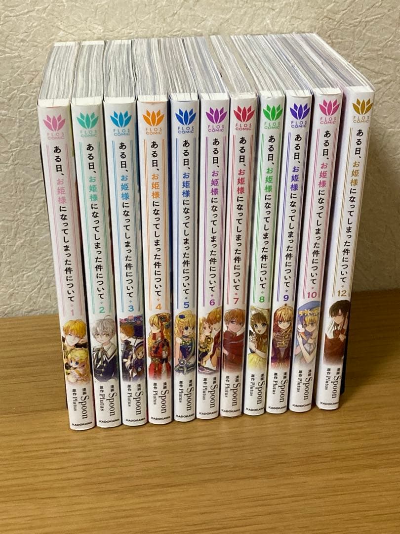 ある日、お姫様になってしまった件について　1〜10巻　12巻　漫画　カラー