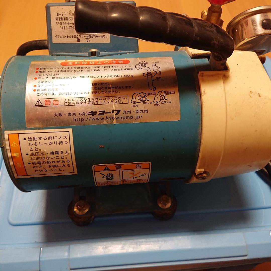 キョーワ製ポータブル型高圧洗浄機KY-20A 中古