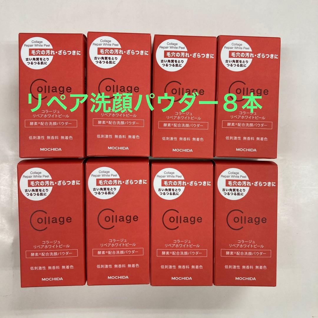 リペア洗顔パウダー８本