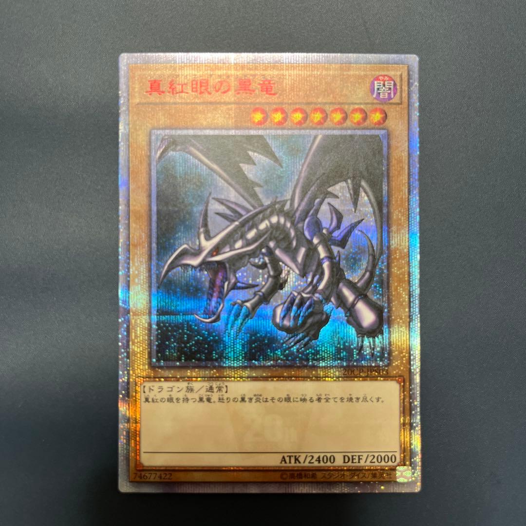【美品】真紅眼の黒竜　20thシク　遊戯王