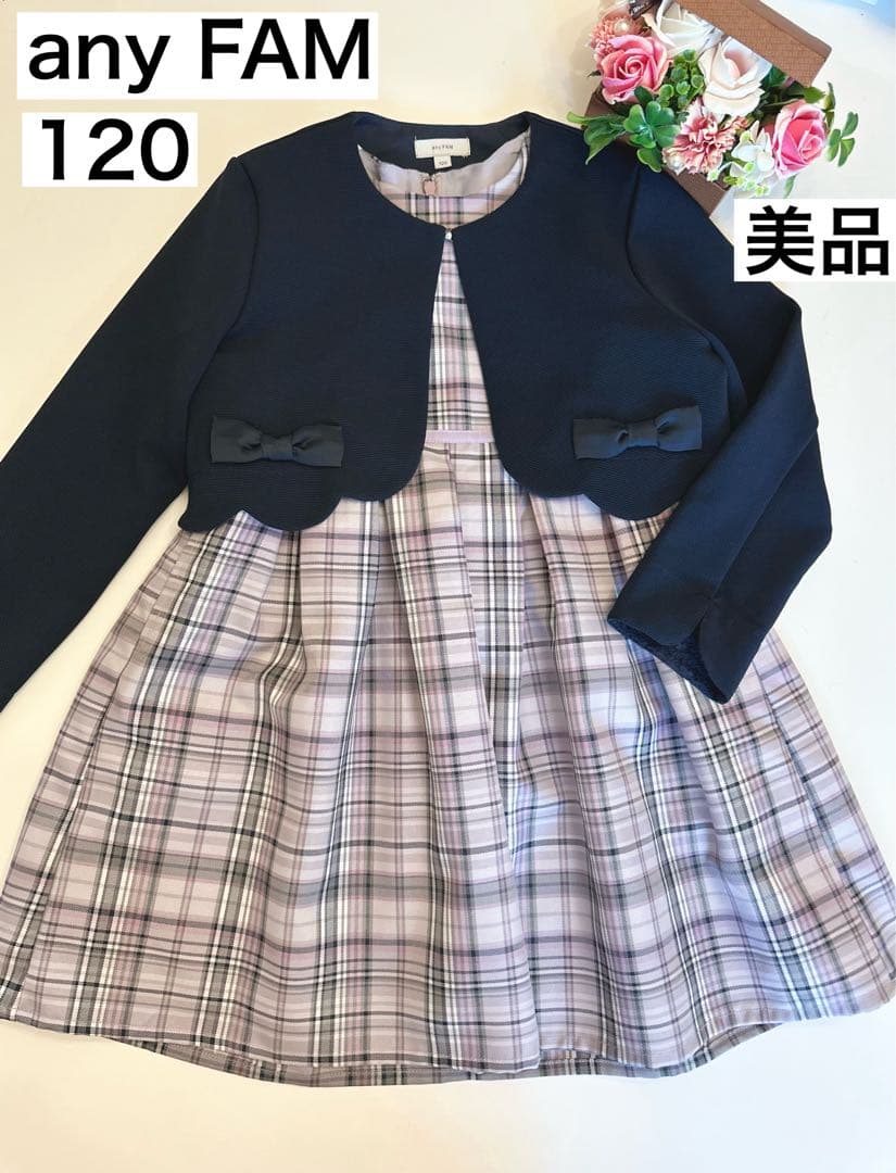 【美品】any FAM チェック柄ドレスとジャケット 120
