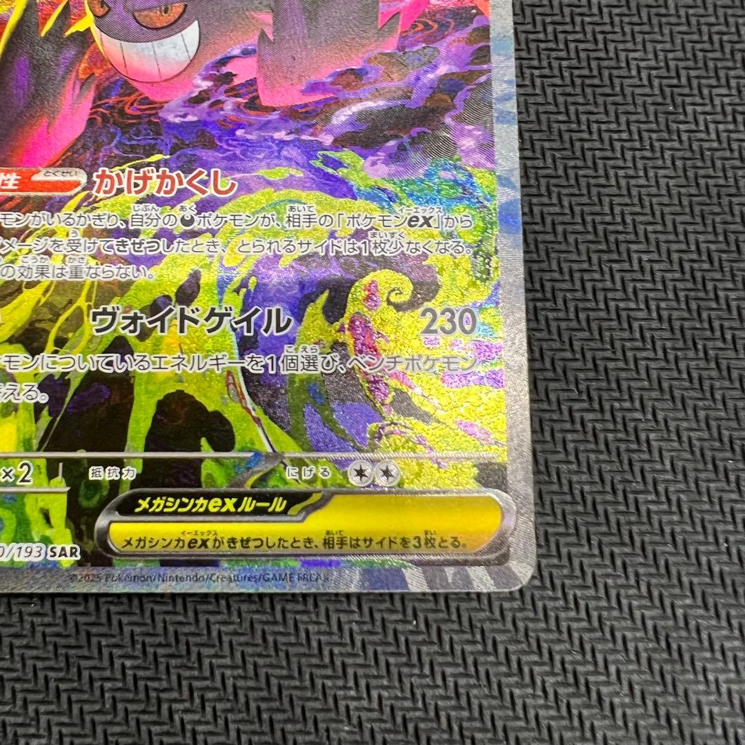 メガゲンガーex SAR 裁断キズ ポケモンカード MEGAドリームex