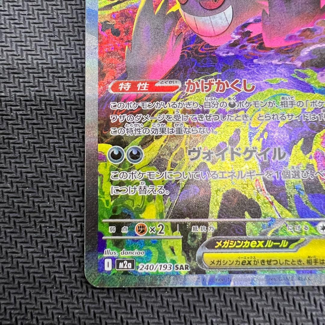 メガゲンガーex SAR 裁断キズ ポケモンカード MEGAドリームex