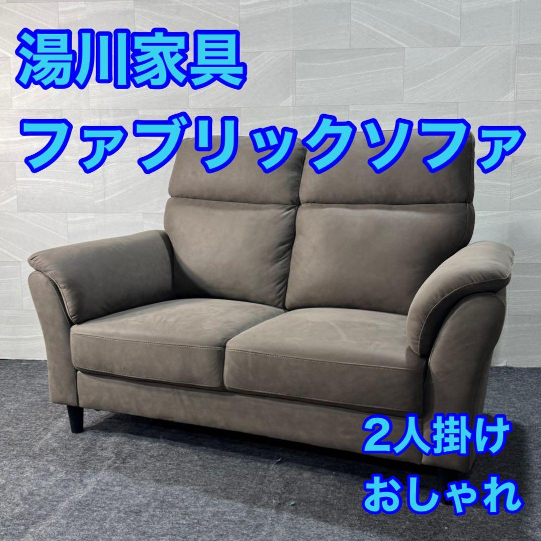 湯川家具 ソファ 二人掛け 布張り シンプル おしゃれ 家具 d3250 格安