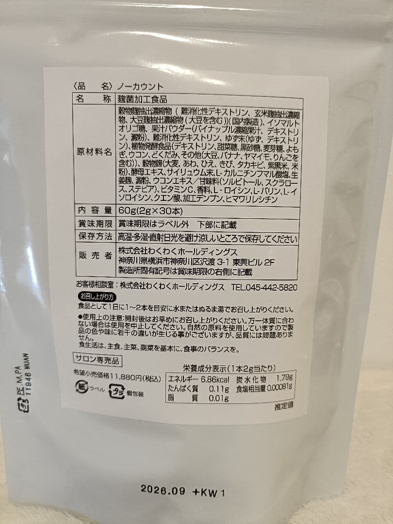 【トイプ☆】NOCount サプリ☆新品1袋 国産酵母 ノーカウント