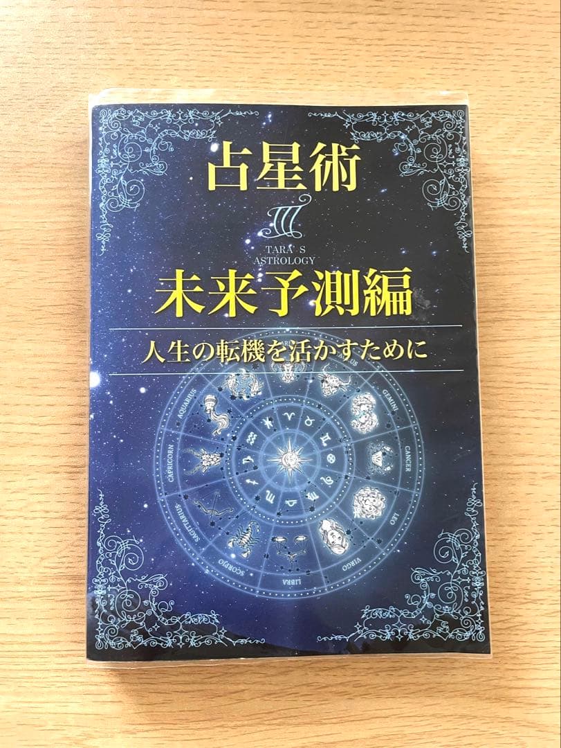 西洋占星術　3冊セット　【ターラの占星術＆タロット】