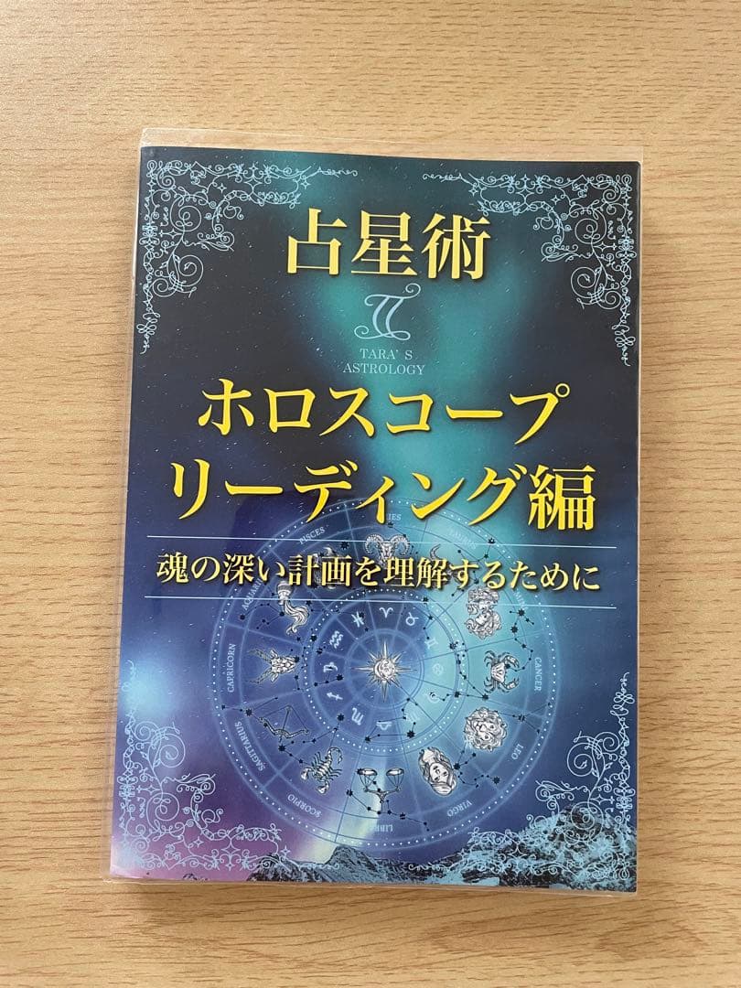 西洋占星術　3冊セット　【ターラの占星術＆タロット】