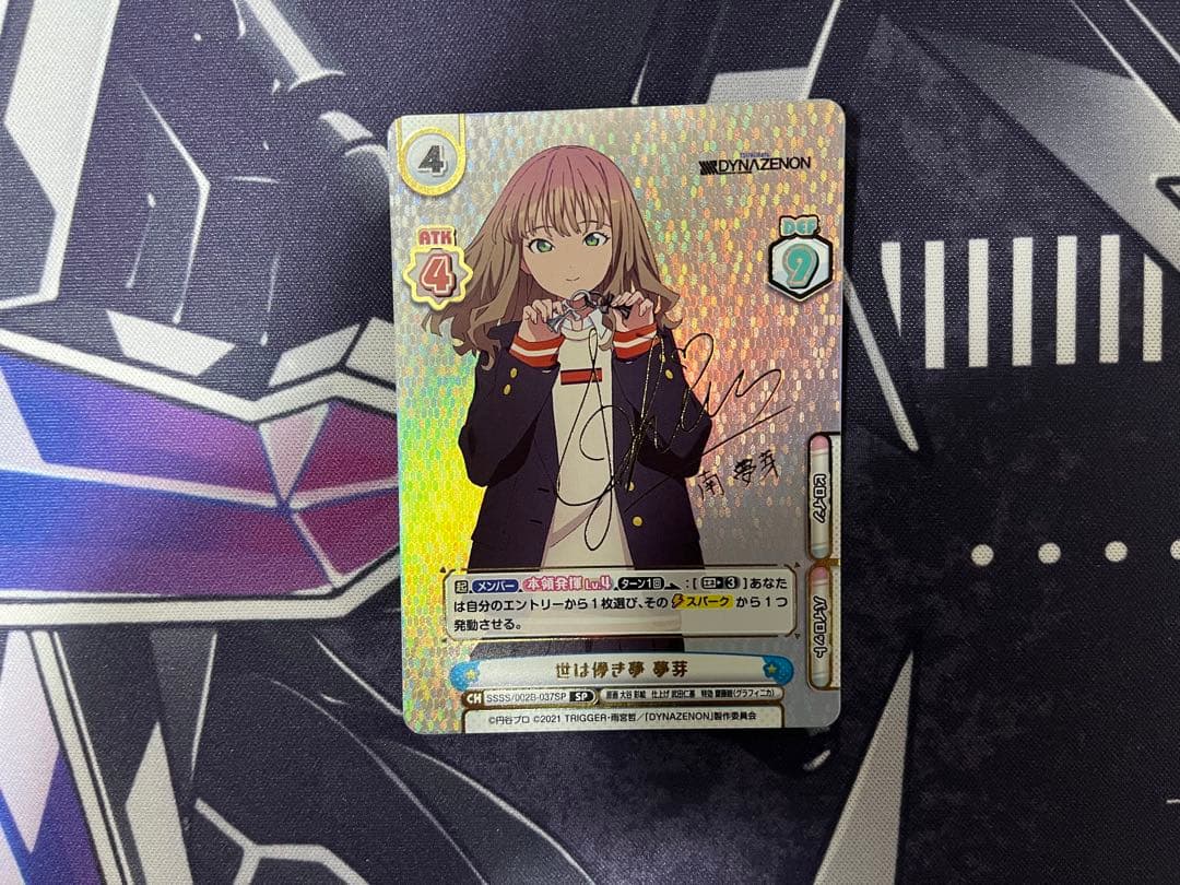 世は儚き夢　南夢芽　サイン　SP