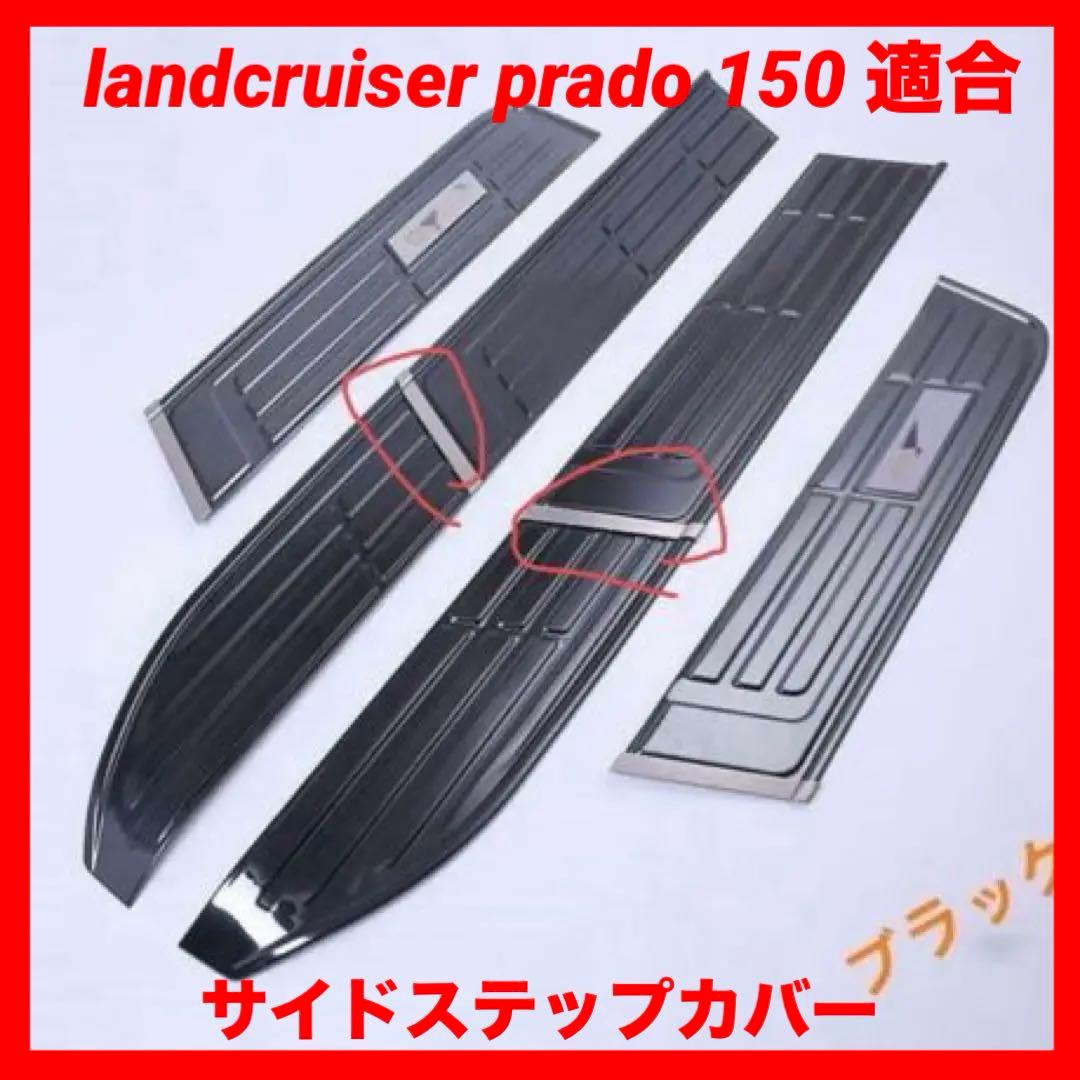 ランクルプラド150 サイドステップカバー　ラーニングボードプロテクション