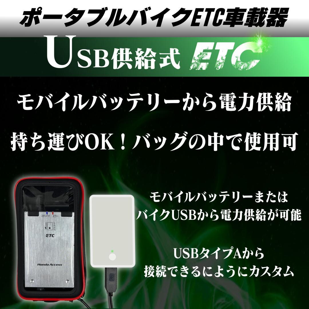 【バイク可】USB電力ETC車載器 / 防水ケース付き / ポータブルETC