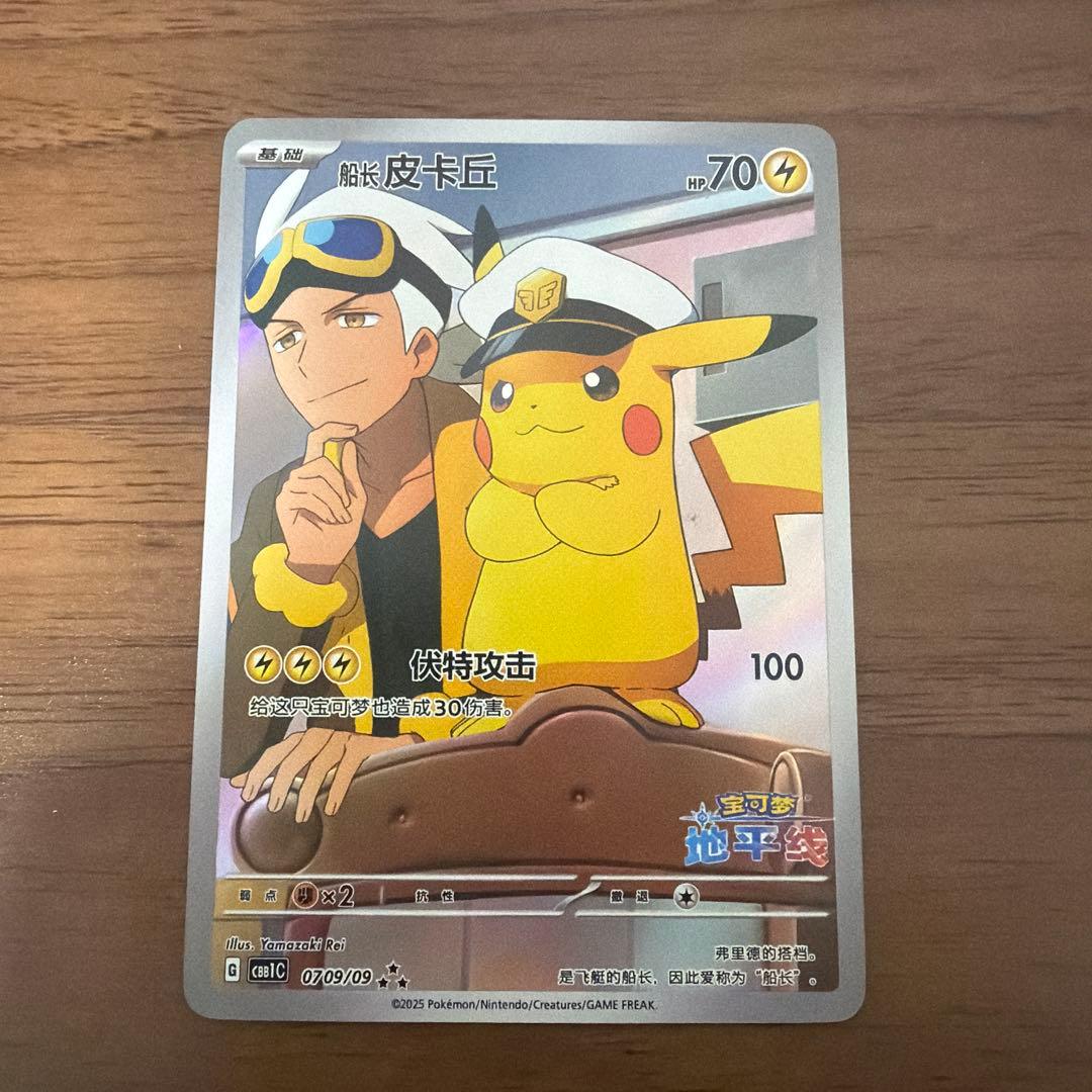ポケモンカード　キャプテンピカチュウ　中国　宝石パック