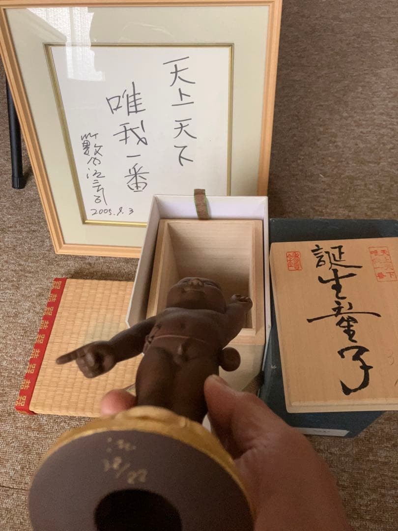 天上天下唯我一番　誕生童子