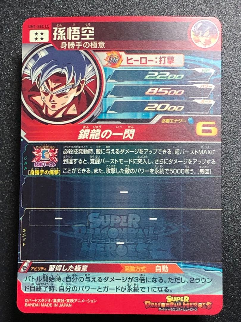 ＵＭ１-ＳＥＣＬＣ　孫悟空　ＭＭ６弾排出 初期の極微キズあり。