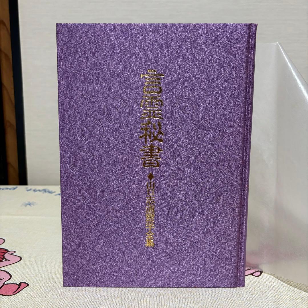 言霊秘書 山口志道霊学全集 大宮司朗 八幡書店