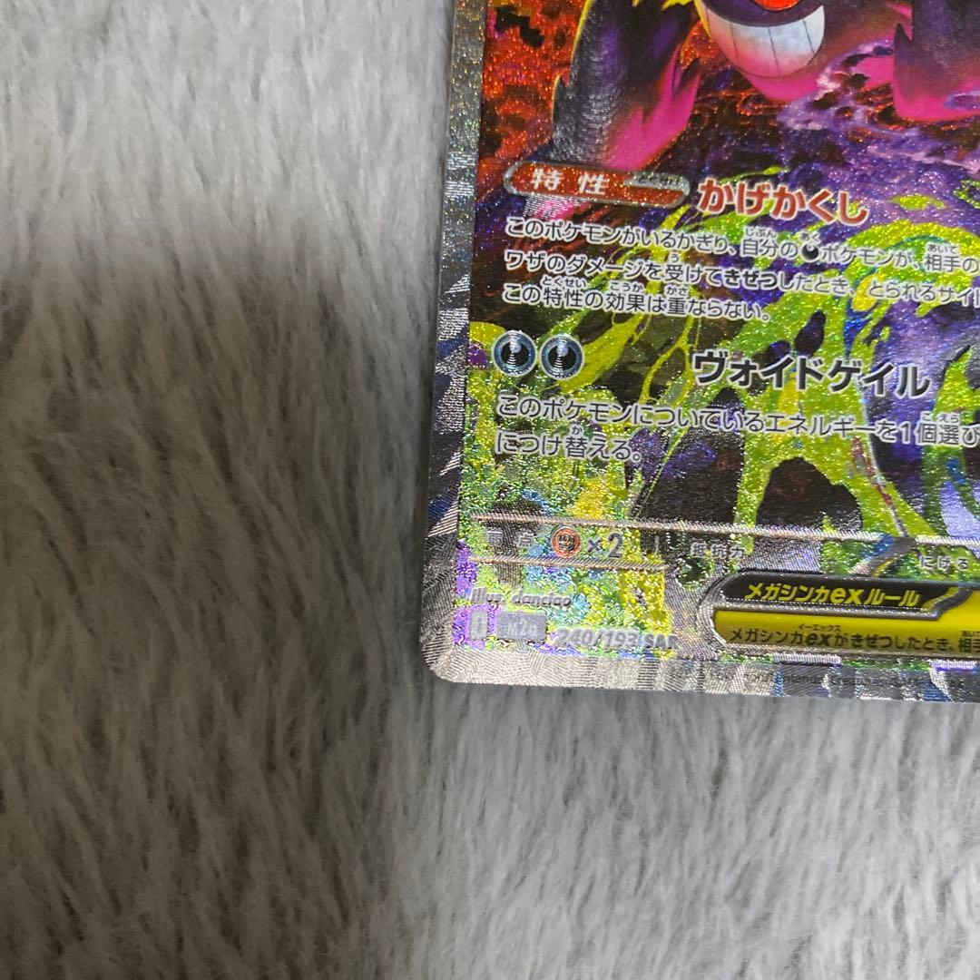 【最安】ポケカ　メガゲンガーex sar