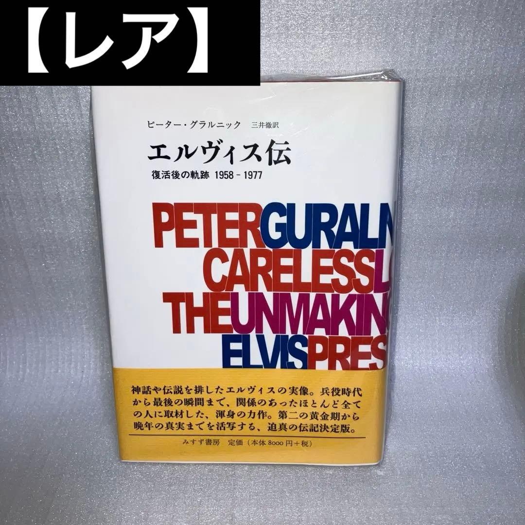 エルヴィス伝 復活後の軌跡 1958-1977