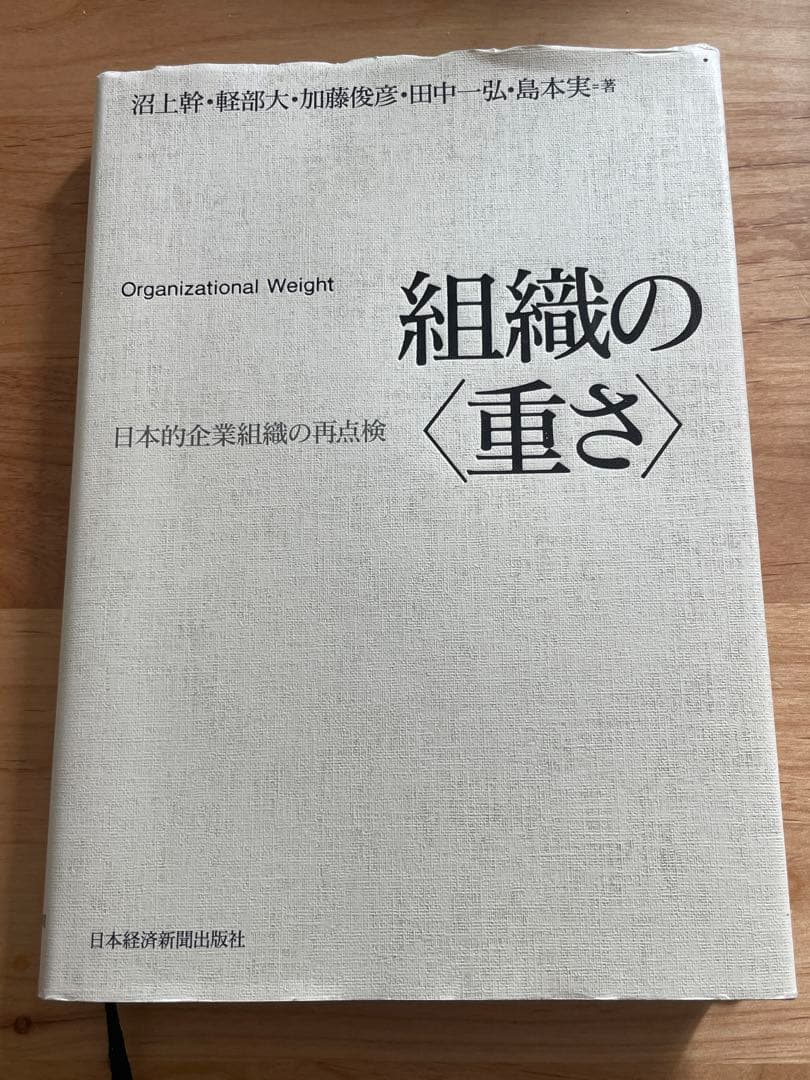 組織の〈重さ〉 : 日本的企業組織の再点検