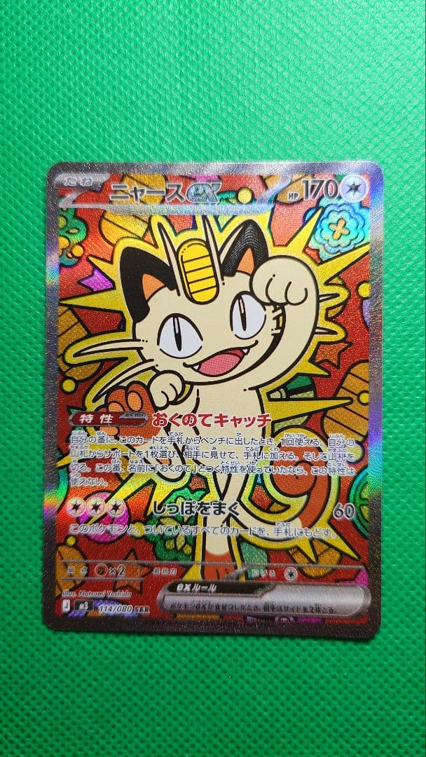 ニャースEX SAR初期傷無し