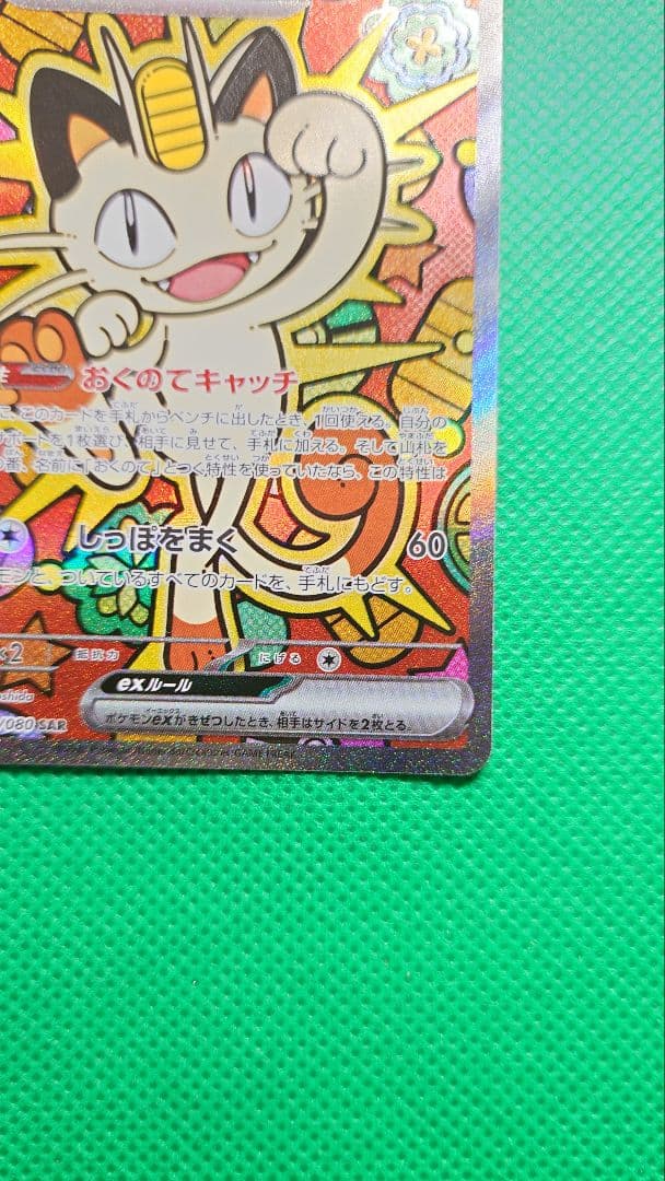 ニャースEX SAR初期傷無し