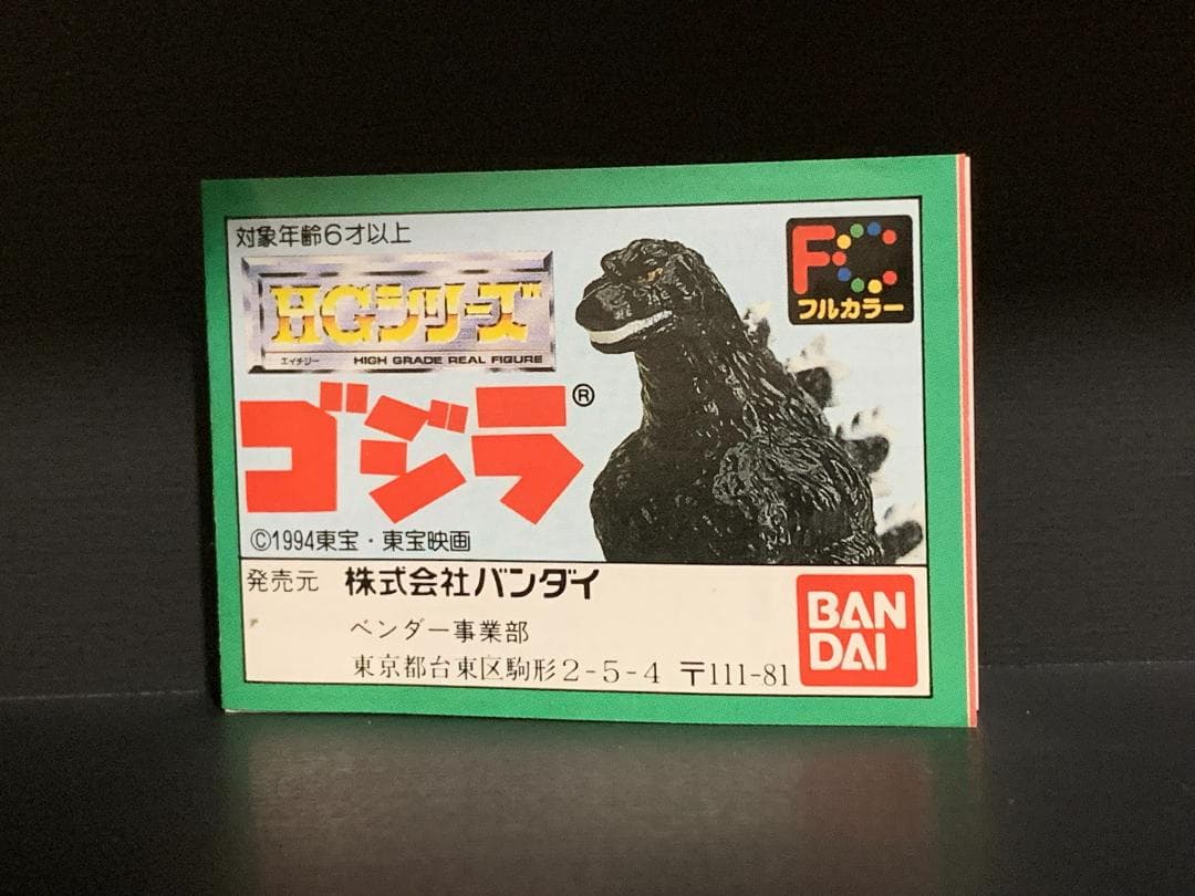 【匿名配送】HGゴジラ パート1　初版　全6種